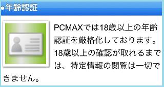 pcmax未成年禁止の画像