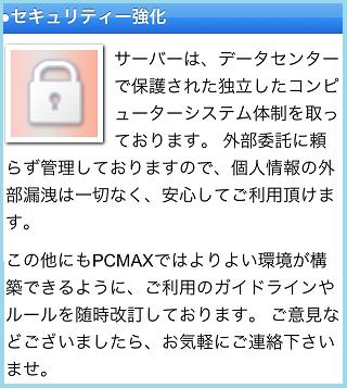 pcmaxの個人情報セキュリティ画像