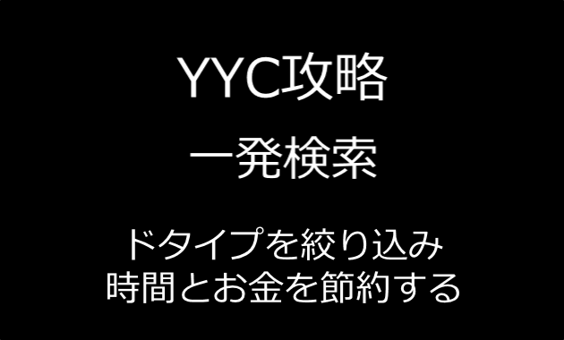 YYCの 「一発検索」攻略