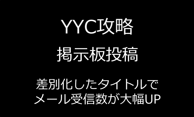 YYCの 「掲示板投稿」攻略