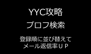 YYCの「プロフィール検索」攻略
