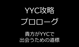 YYC攻略～貴方がＹＹＣで出会うための道標～