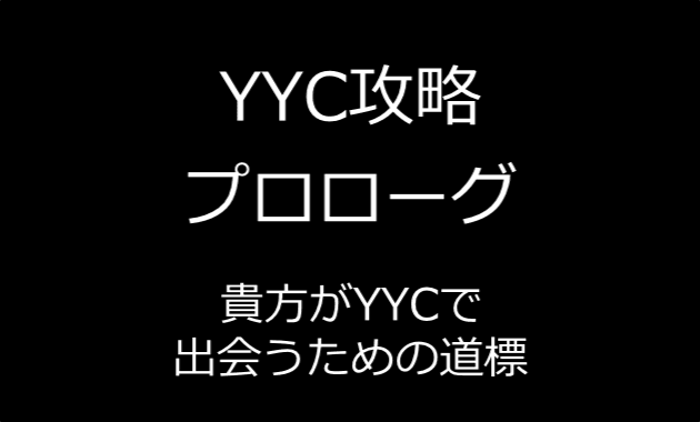 YYC攻略～貴方がＹＹＣで出会うための道標～